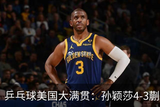 乒乓球美国大满贯：孙颖莎4-3蒯曼 四大满贯女单均已折桂